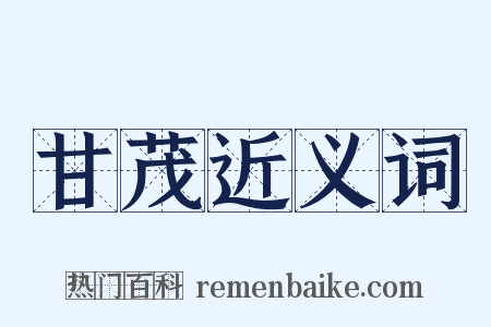 甘茂近义词是什么意思的图片